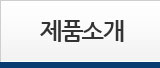 제품소개