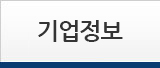 기업소개