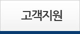 고객지원